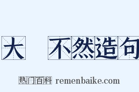 大謬不然造句是什么意思的图片